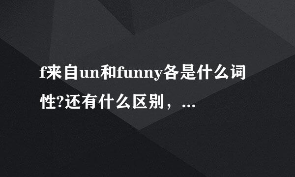 f来自un和funny各是什么词性?还有什么区别，fun可以做形容词吗