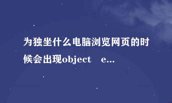 为独坐什么电脑浏览网页的时候会出现object error