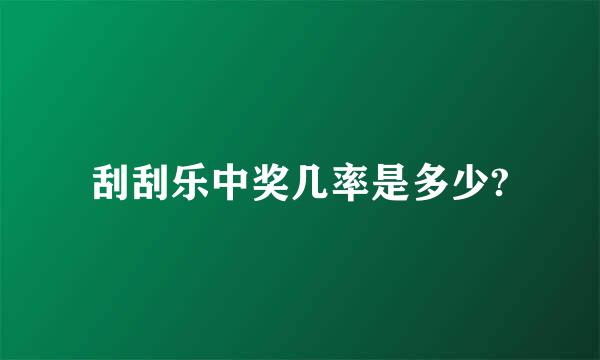 刮刮乐中奖几率是多少?