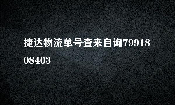 捷达物流单号查来自询7991808403