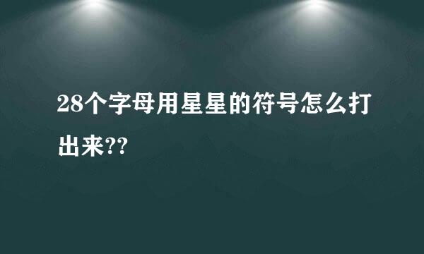 28个字母用星星的符号怎么打出来??