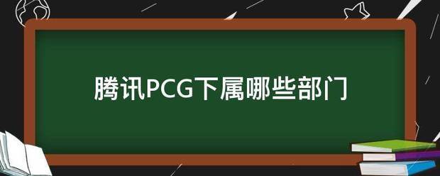 腾讯PCG下属来自哪些部门