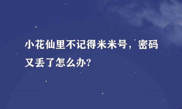 小花仙里不记得米米号，密码又丢了怎么办?