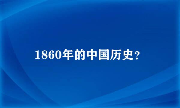 1860年的中国历史？