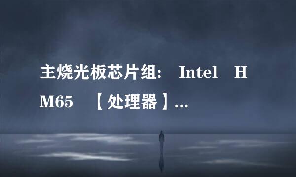 主烧光板芯片组: Intel HM65 【处理器】 CPU系列: 英特尔 酷睿i5 2代系列 CPU型