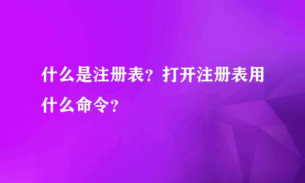 什么是注册表？打开注册表用什么命令？