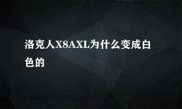 洛克人X8AXL为什么变成白色的