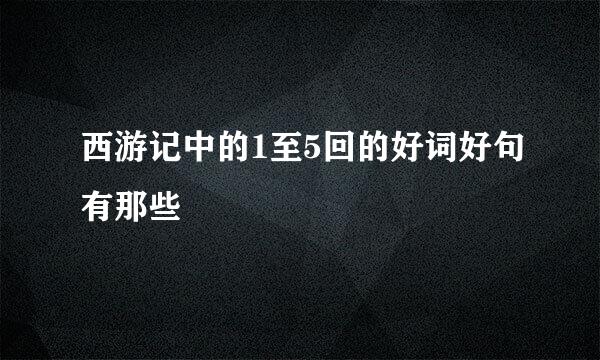 西游记中的1至5回的好词好句有那些