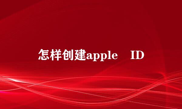 怎样创建apple ID