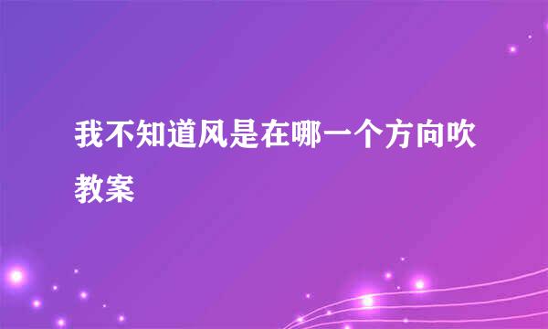 我不知道风是在哪一个方向吹教案