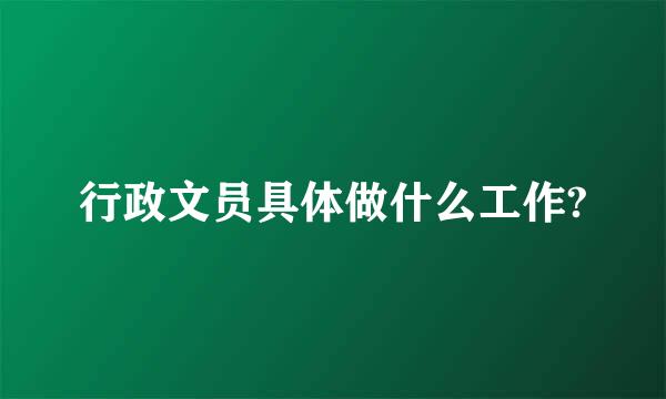 行政文员具体做什么工作?