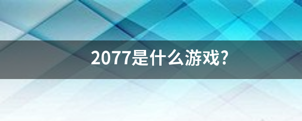 2077是什么游戏?