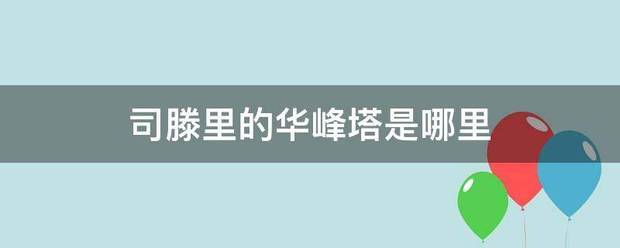 司滕里的华峰塔是哪里