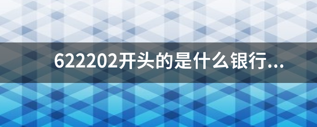 622202开头的是什么银行的卡号呢?