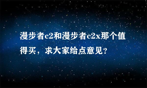 漫步者c2和漫步者c2x那个值得买，求大家给点意见？