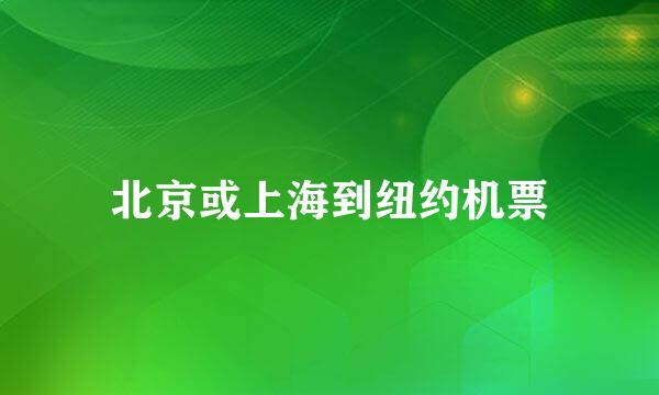 北京或上海到纽约机票