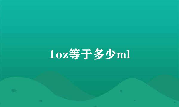 1oz等于多少ml