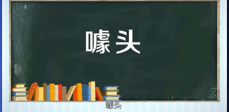 喙头和噱头的区别是什么？