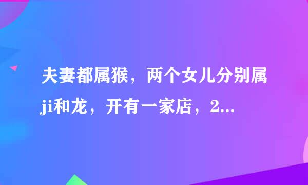 夫妻都属猴，两个女儿分别属ji和龙，开有一家店，2014年正月初几开业较好突积府语社?