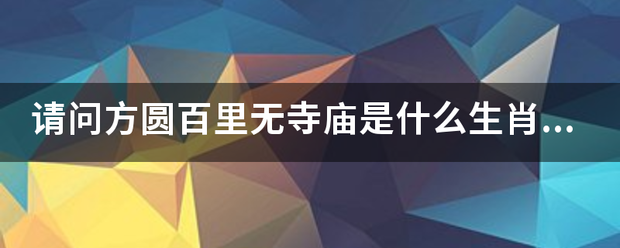 请问方圆百里无寺庙是什么生肖数字？