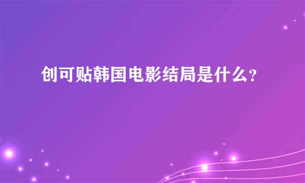 创可贴韩国电影结局是什么？