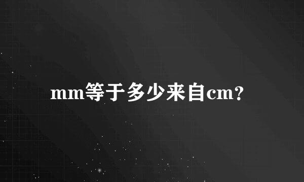 mm等于多少来自cm？