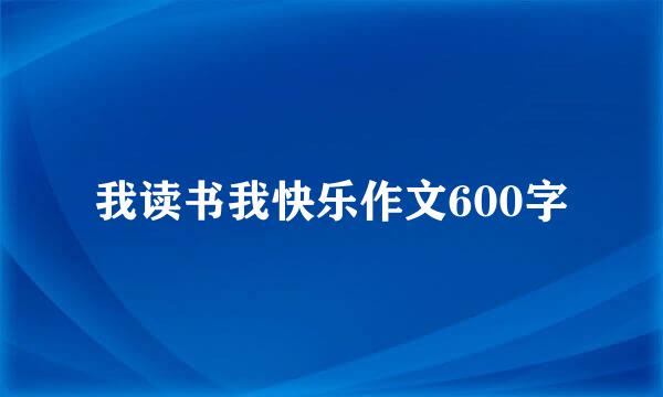 我读书我快乐作文600字