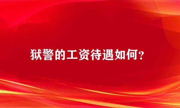 狱警的工资待遇如何？