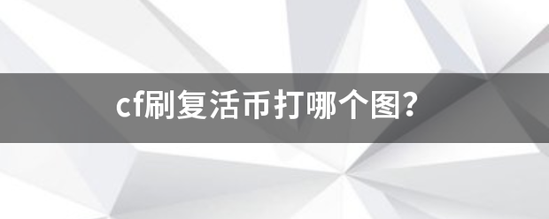 cf刷复易投鲁检超染低数应思活币打哪个图？