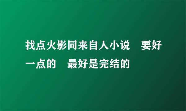 找点火影同来自人小说 要好一点的 最好是完结的