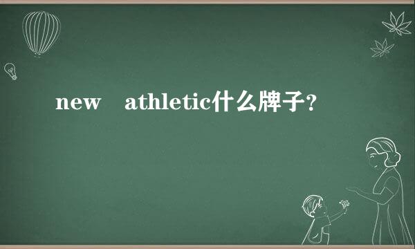 new athletic什么牌子？