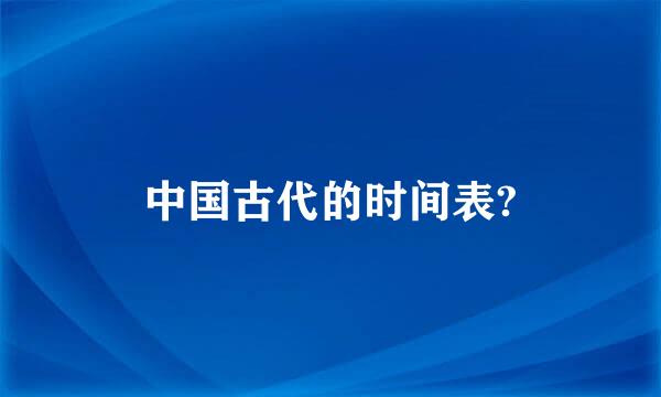 中国古代的时间表?