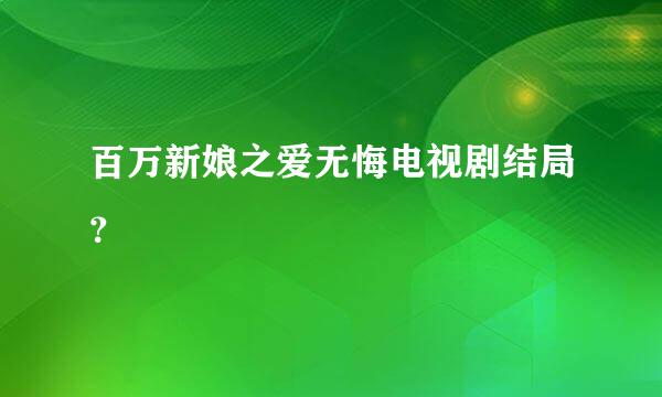 百万新娘之爱无悔电视剧结局？