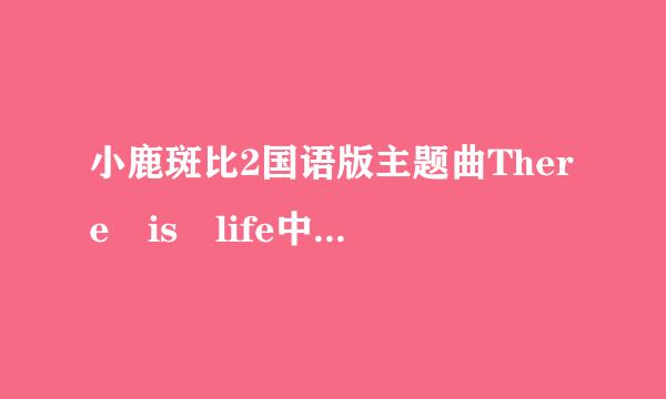 小鹿斑比2国语版主题曲There is life中文翻唱歌词