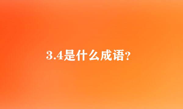 3.4是什么成语？