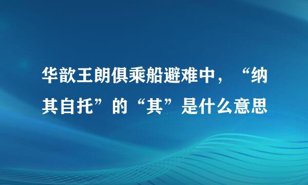 华歆王朗俱乘船避难中，“纳其自托”的“其”是什么意思