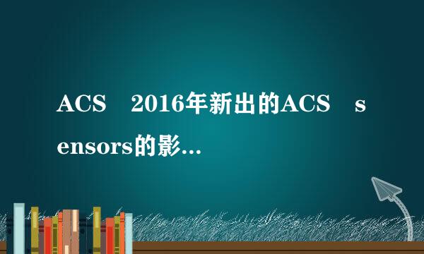 ACS 2016年新出的ACS sensors的影响因子预计有多少？ 谢谢