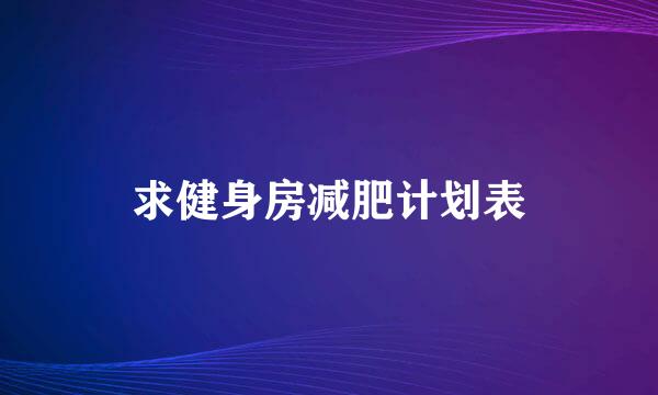 求健身房减肥计划表