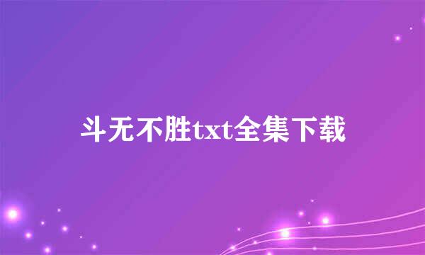 斗无不胜txt全集下载