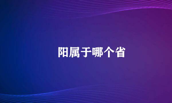 潥阳属于哪个省