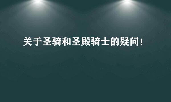 关于圣骑和圣殿骑士的疑问！