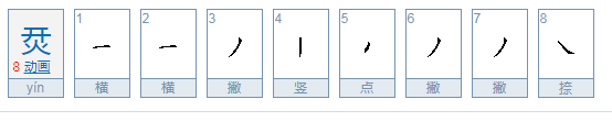 三点水旁加个来自火是什么字？