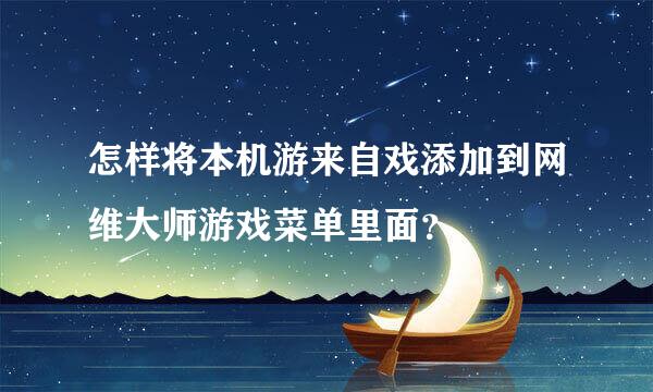 怎样将本机游来自戏添加到网维大师游戏菜单里面？