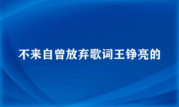 不来自曾放弃歌词王铮亮的