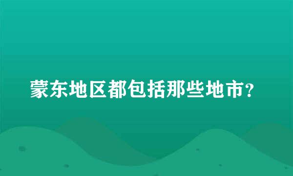 蒙东地区都包括那些地市？