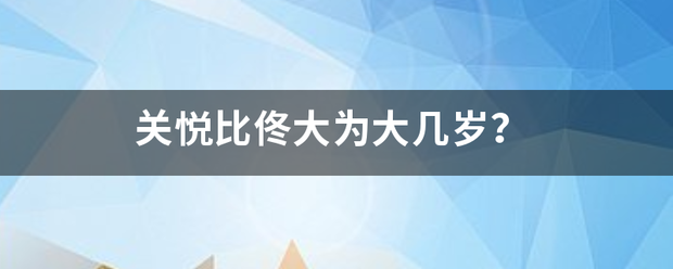 关悦比佟大为大几岁？