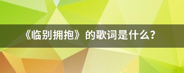 《临别拥抱》的歌词是什么？