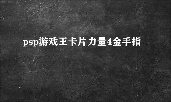 psp游戏王卡片力量4金手指