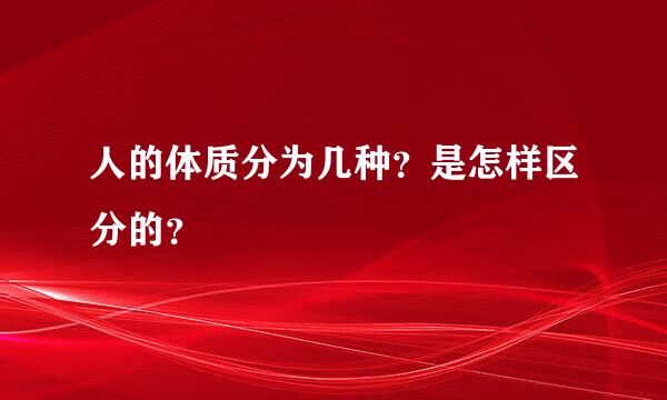 人的体质分为几种？是怎样区分的？