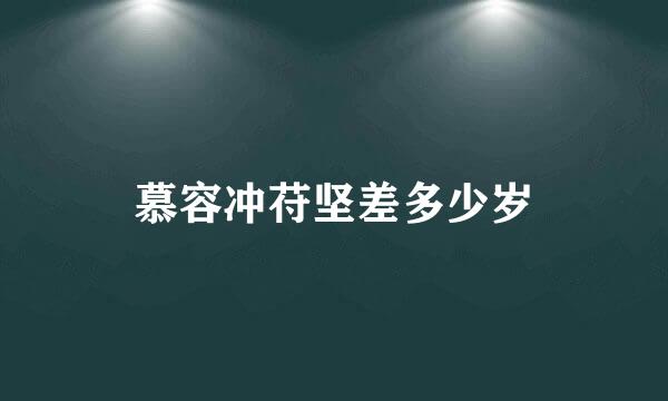 慕容冲苻坚差多少岁